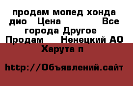 продам мопед хонда дио › Цена ­ 20 000 - Все города Другое » Продам   . Ненецкий АО,Харута п.